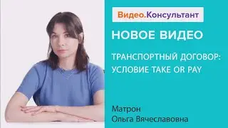 Транспортный договор: условие Take or Pay. Новое видео в системе КонсультантПлюс