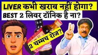 बेकार और सड़े Liver में भी जान फूंक देते है यह 2 सिरप | liver ke liye sabse best tonic | लीवर की सिरप