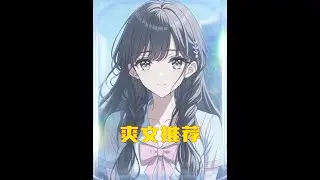 我是漂泊在外的真少爷 #二次元#短篇小说#小说推荐#有声漫画#拯救书荒