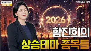 2026 성공투자! - 함진희 이데일리ON 파트너의 상승테마 종목들!