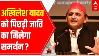 UP Elections:  Akhilesh Yadav gets STRONG support from backward caste voters | Opinion Poll