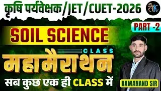 कृषि पर्यवेक्षक/JET/CUET 2026 | COMPLETE AGRICULTURE | Soil Science | Ramanand Sir