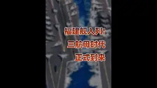 福建舰入列！中国三航母时代，实现&ldquo;跨代&rdquo;超越 #福建舰 #福建舰入列 #上抖音看福建舰科普 #零基础看懂全球