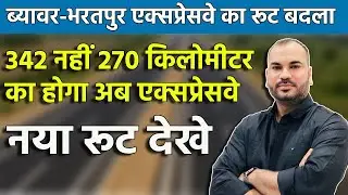 Major change in the Beawar-Bharatpur Expressway. The new expressway will now begin at Bagru. Rout...