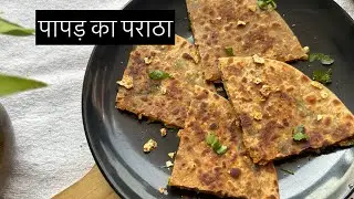 पापड़ का पराठा l Paratha Recipe l Breakfast Recipe l