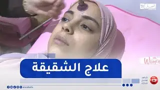 women / علاج 