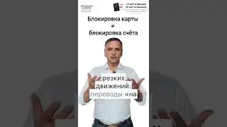 Блокировка карты &ne; блокировка счёта