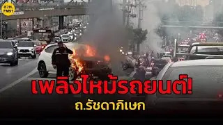 เพลิงไหม้รถยนต์! ใกล้แยกรัชดาลาดพร้าว ถ.รัชดาฯ