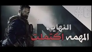 COD MW 2019 #END | اكتملت المهمه