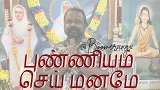 புண்ணியம் செய் மனமே!!!! || CocoNantha