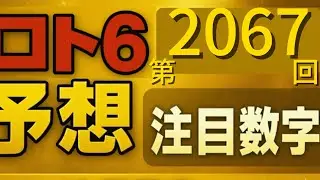 【第2067回 ロト6予想】本命&times;逆張り&times;流れで勝負！4コース徹底分析｜最新データ予想