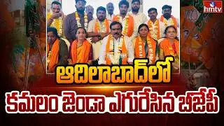 ఆదిలాబాద్&zwnj;లో కమలం జెండా ఎగురేసిన బీజేపీ | BJP Wins Adilabad Municipal Elections | hmtv