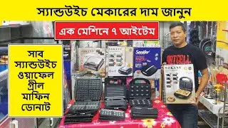 কম দামে সেরা স্যান্ডউইচ মেকার কিনুন | Sandwich Maker Price In Bangladesh | Waffle Maker Price In BD