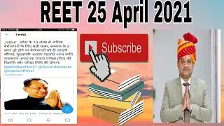 #REET 25 April 2021