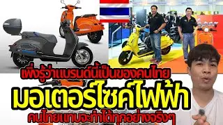 คนไทยแทบจะสร้างได้ทุกอย่างแล้ว ￼ไม่น่าเชื่อว่า นี่คือมอเตอร์ไซค์แบรนด์ของคนไทย￼