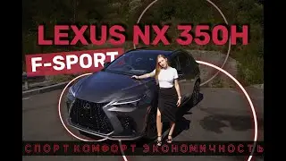 Обзор на LEXUS NX 350H F-SPORT - стиль, мощь и технологии в каждом движении.