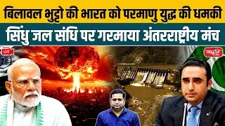 Bilawal Bhutto’s Nuclear Threat Over Indus Treaty | India-Pakistan Tensions Rise 2025 | UPSC