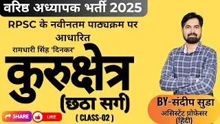 कुरुक्षेत्र-छठा सर्ग CLASS-02 || रामधारी सिंह दिनकर | RPSC के नवीनतम पाठ्यक्रम पर आधारित :By सूडा सर