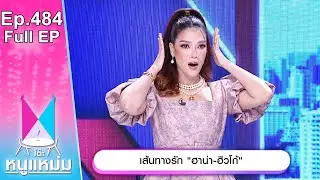 โต๊ะหนูแหม่ม | EP.484 เส้นทางรัก ฮาน่า  ฮิวโก้ | 8 ธ.ค. 66 | Full EP