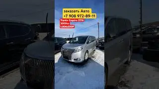 Toyota Esquire минивэн из Японии #mastercar125 #автоизяпонии #аукционыяпонии #автоизяпонииподзаказ