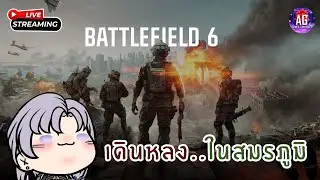 (🔴Live) Battlefield 6 เดินหลง..ในสมรภูมิ #aggc
