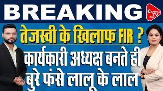 तेजस्वी के खिलाफ बड़ा एक्शन, विवादित बयान दे बुरे फंसे RJD कार्यकारी अध्यक्ष ! | Capital TV Bihar