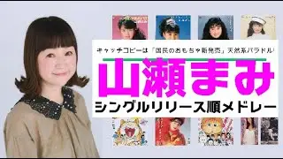 山瀬まみ シングルリリース順メドレー(1986→1997)
