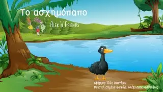 Το ασχημόπαπο | Παραμύθι για παιδιά στα Ελληνικά | The Ugly Duckling | @AlexandFriendsKids