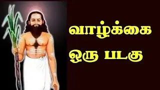 வாழ்க்கை ஒரு படகு| பட்டினத்தார் பாடல்கள்|சித்து அம்பலம்|ஓம் நமசிவாய