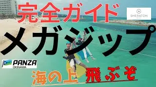 【沖縄旅行でおすすめ！】「メガジップ シェラトン沖縄」を全て見せます！ドローン撮影や料金・支払方法・服装など！パンザ沖縄 [その14]