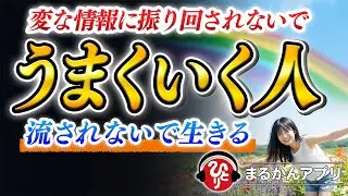 【斎藤一人】いい流れを止めていた意外なモノ※頑張っているのに、なぜか全部うまくいかない原因はコレだった