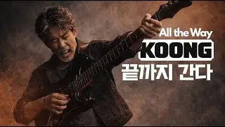 KOONG &ndash;끝까지 간다 ( All the Way) | 몸이 먼저 반응하는 순간 | 댄스앨범
