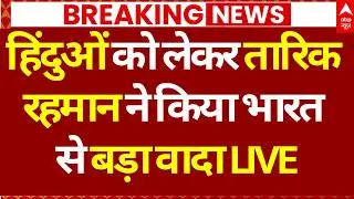 Bangladesh Election Results LIVE Updates: हिंदुओं को लेकर Tarique Rahman ने किया भारत से बड़ा वादा!