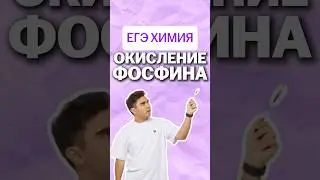 фосфин #химияегэ #умскул #богданчагин #химия