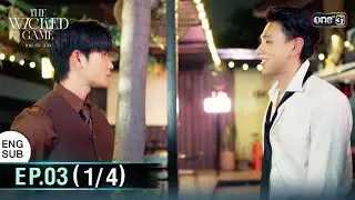 (ENG SUB) The Wicked Game เกม รัก ลวง | EP.03 (1/4) | 11 ต.ค. 68 | one31