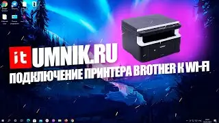 Подключение принтера Brother к Wi-Fi роутеру