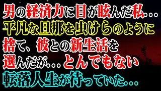 【修羅場】男の経済力に目が眩んだ私…→平凡な旦那を虫けらのように捨て、彼との新生活を選んだが…とんでもない転落人生が待っていた…【スカッと】