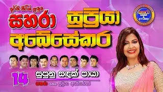 14. Supun Sadak Paya - Sahara with Supriya Abesekara