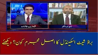 Broad sheet scandal ka asal Mujrim Kaun? dekhiye