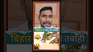 Bihar badh।Ara bhojpur।nitishkumar।modiji।#rcsindia62#shorts