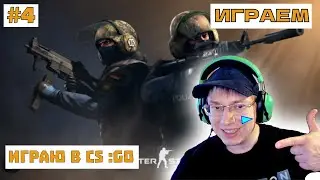 Alex Player играет в CS GO - СТРИМ #4 #csgo #counterstrike  #контра #игры