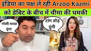 India Pakistan Funny Debate 🤣 आरज़ू काज़मी और कमर चीमा के बीच तगड़ी डिबेट | Pak media on India latest
