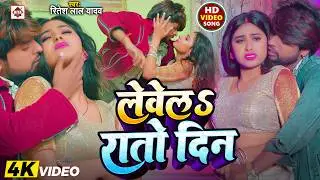 #VIDEO | #लेवेलs रातो दिन | #Ritesh Lal Yadav , Pratima Aarya | #Lewela Rato Din | #Bhojpuri Songs