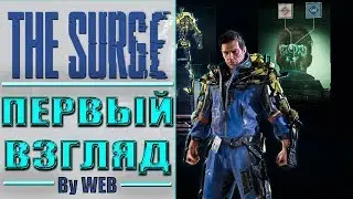 The Surge [2017] - Первый Взгляд by WEB