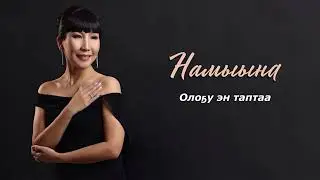 Намыына - Олоҕу эн таптаа