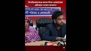 চাঁপাইনবাবগঞ্জে মাদক দিয়ে গ্রেফতারের প্রতিবাদে সংবাদ সম্মেলন | Crime Patrol BD #crimepatrolbd #crime