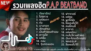 รวมเพลง  P A P BEAT BAND   กัลยารัตน์  เพลงดังในtiktok เพลงในแอพtiktok เพลงดังในติ๊กต๊อก2023