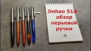 Обзор перьевой ручки Jinhao 51A, Китай. Перья EF, F (0.4 мм)