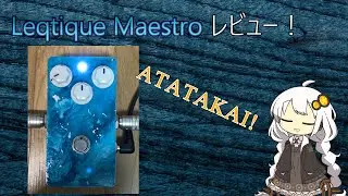 Leqtique Maestro レビュー！あったかサウンドドライブ！【紲星あかりのエフェクターレビュー】