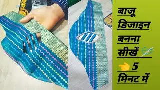 How to make new sleeves design cutting and stitching  बॉर्डर ब्लाउज बाजू डिजाइन @poonamchauhan-ez3yz